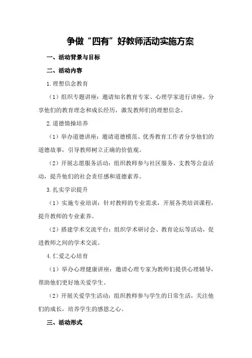 争做“四有”好教师活动实施方案