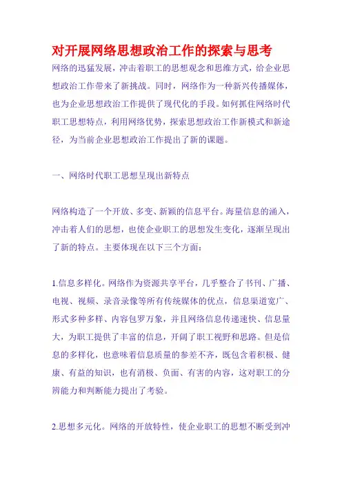 对开展网络思想政治工作的探索与思考