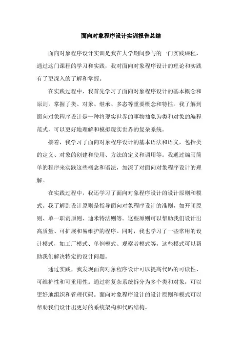 面向对象程序设计实训报告总结