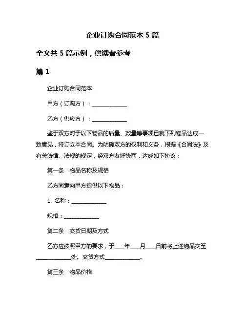 企业订购合同范本5篇