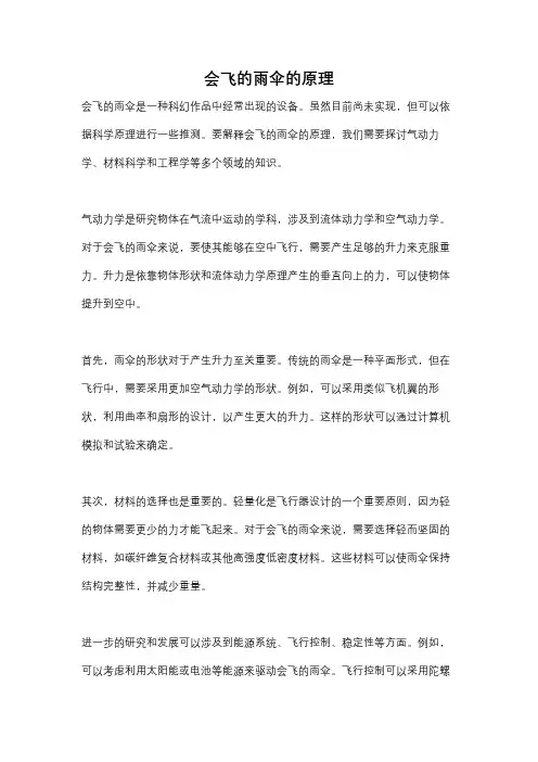 会飞的雨伞的原理