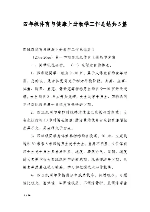 四年级体育与健康上册教学工作总结共5篇