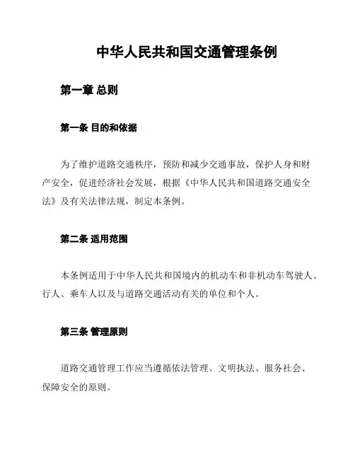 中华人民共和国交通管理条例