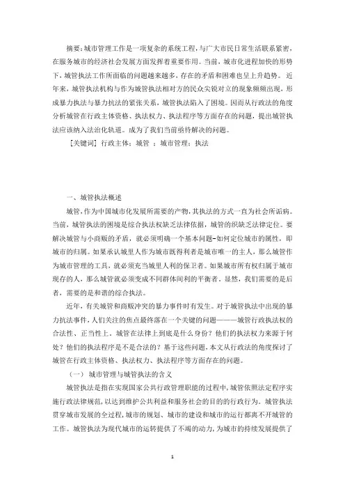 毕业设计-城管管理方法论文