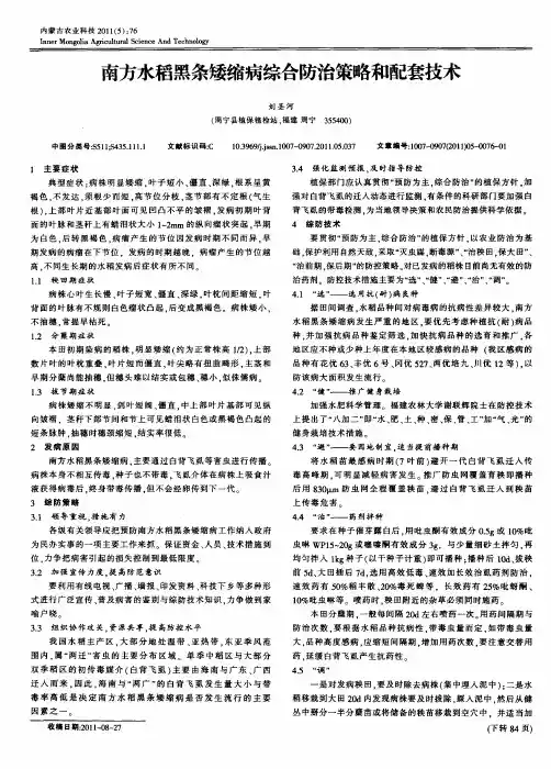 南方水稻黑条矮缩病综合防治策略和配套技术