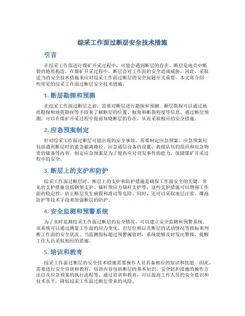 综采工作面过断层安全技术措施