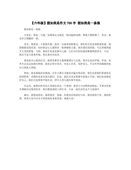【六年级】假如我是作文700字 假如我是一条狼
