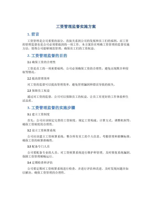 工资管理监督实施方案