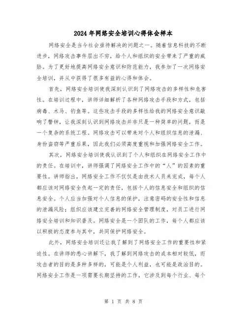 2024年网络安全培训心得体会样本(4篇)
