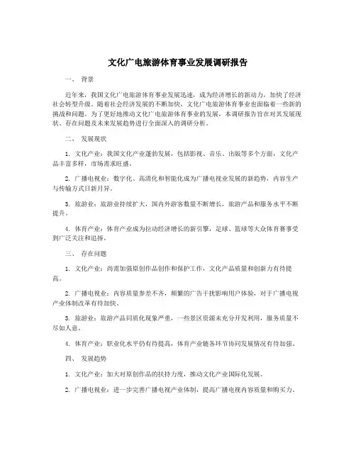 文化广电旅游体育事业发展调研报告