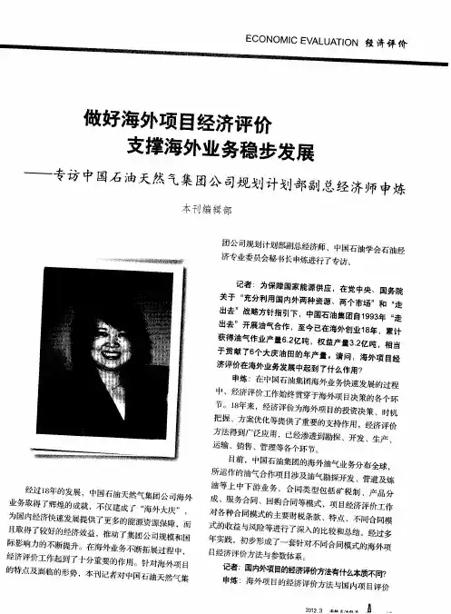 做好海外项目经济评价支撑海外业务稳步发展——专访中国石油天然气集团公司规划计划部副总经济师申炼