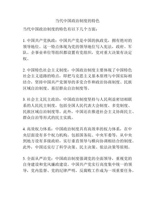 当代中国政治制度的特色