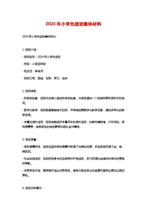2024年小学先进班集体材料