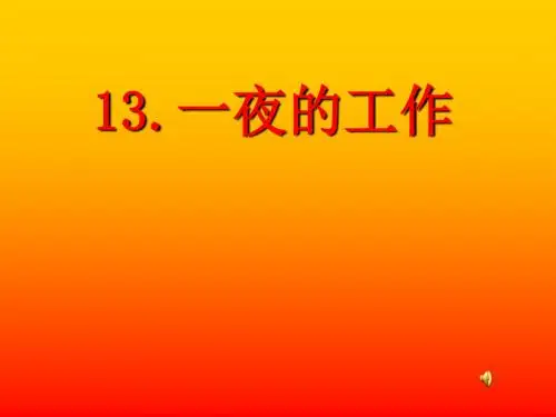 北师大版语文第十一册《一夜的工作》PPT课件4PPT、优质教学课件