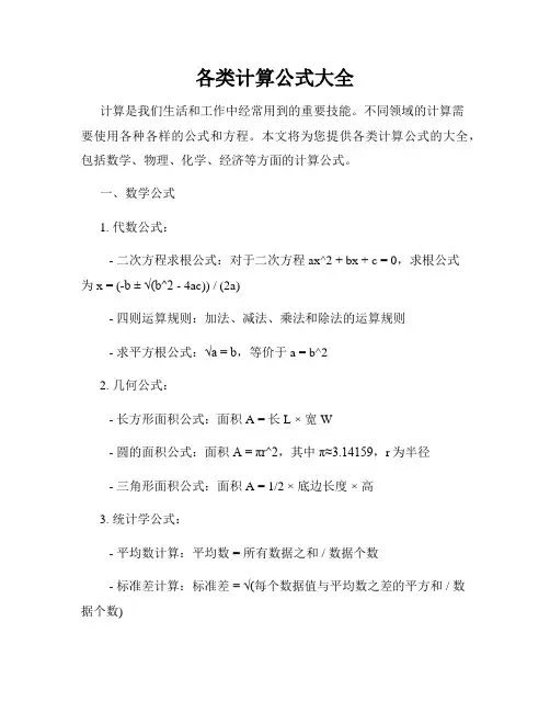 各类计算公式大全