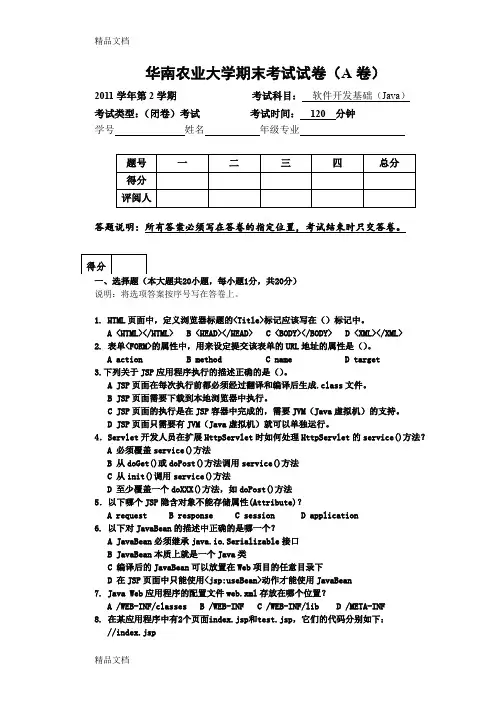 最新JSP期末考试试卷(A卷)-.6资料