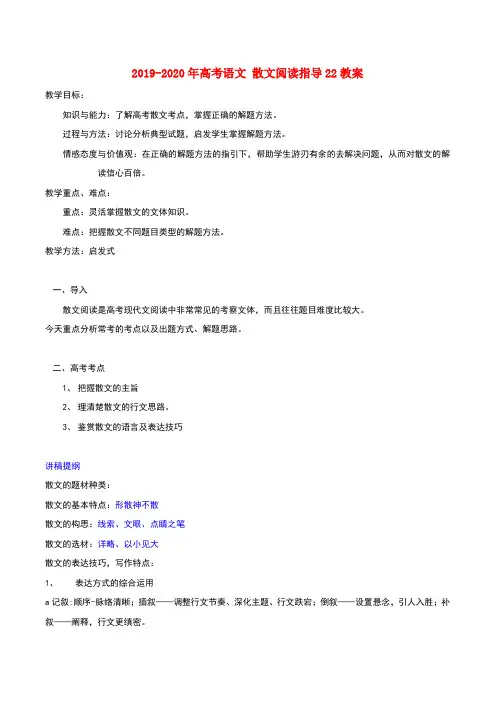 2019-2020年高考语文 散文阅读指导22教案