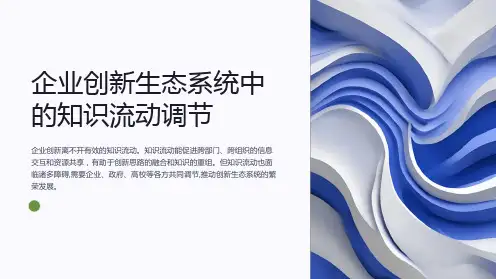 企业创新生态系统中的知识流动调节