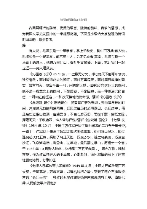 诗词朗诵活动主持词_主持词_