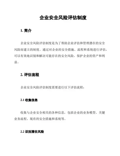 企业安全风险评估制度