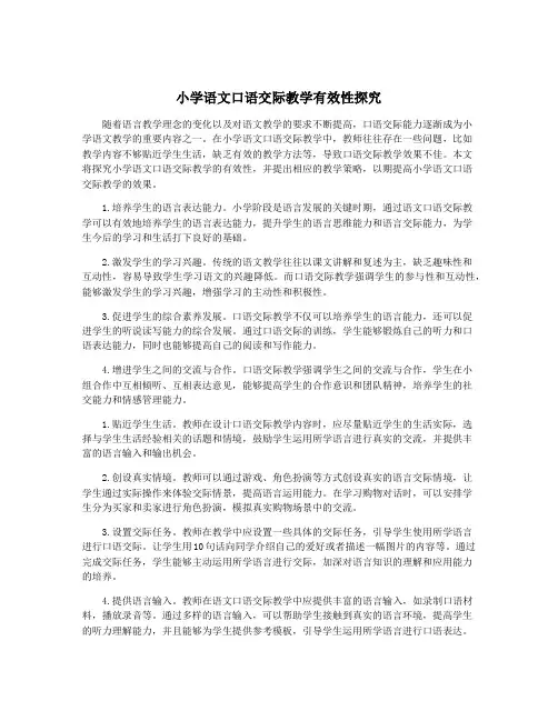 小学语文口语交际教学有效性探究