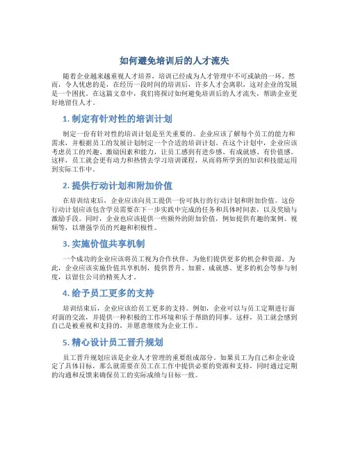如何避免培训后的人才流失