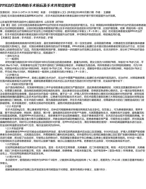 PPH治疗混合痔的手术前后及手术并发症的护理