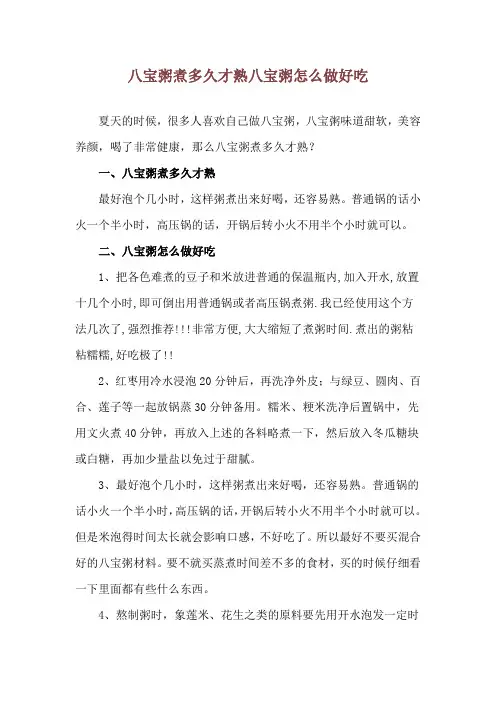 八宝粥煮多久才熟 八宝粥怎么做好吃