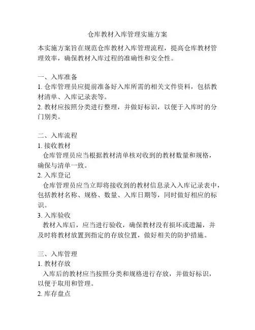 仓库教材入库管理实施方案