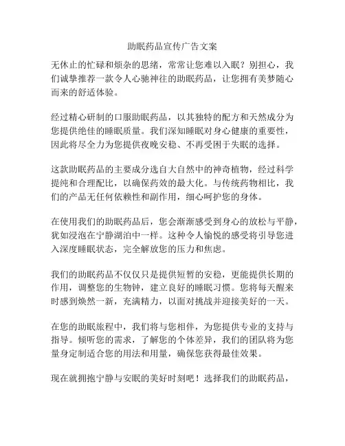 助眠药品宣传广告文案