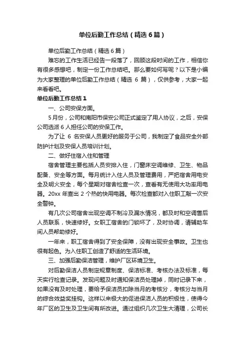 单位后勤工作总结（精选6篇）