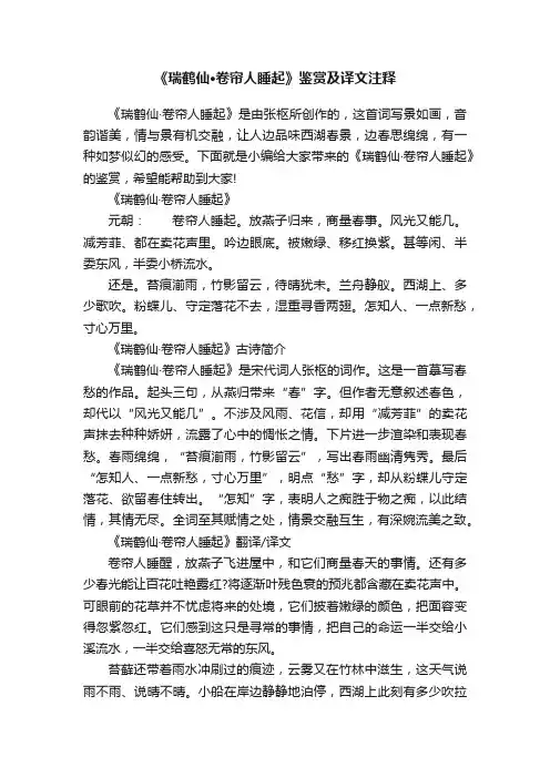 《瑞鹤仙·卷帘人睡起》鉴赏及译文注释