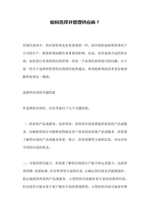 如何选择并管理供应商？