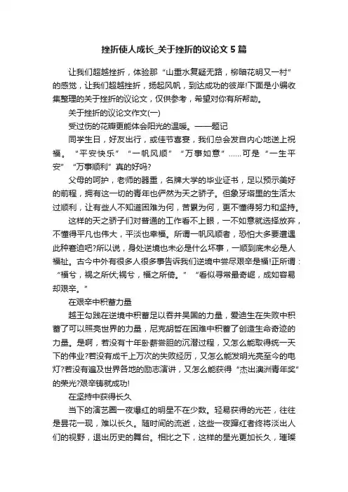 挫折使人成长_关于挫折的议论文5篇
