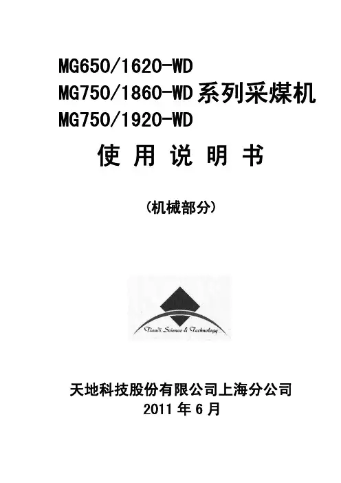 上海天地1620、1860、1920采煤机使用说明