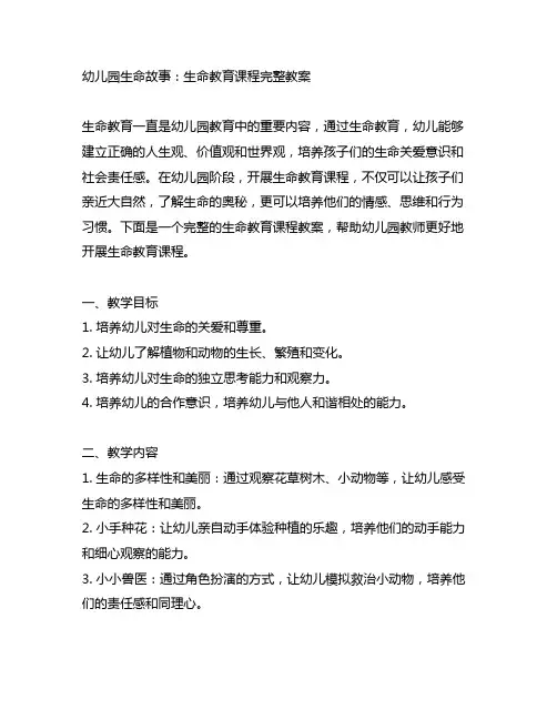 幼儿园生命故事：生命教育课程完整教案