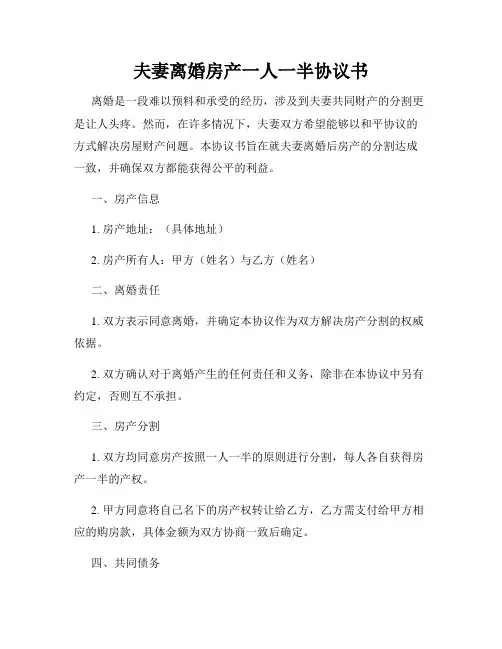 夫妻离婚房产一人一半协议书
