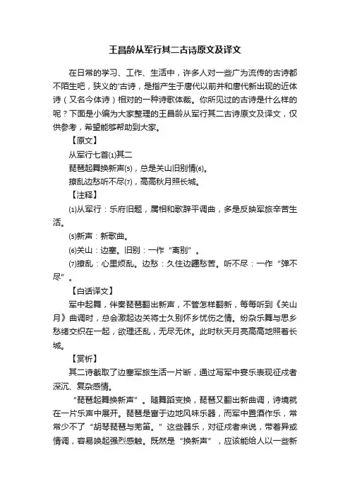 王昌龄从军行其二古诗原文及译文