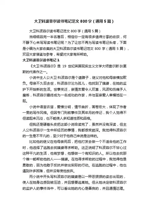 大卫科波菲尔读书笔记范文800字（通用5篇）