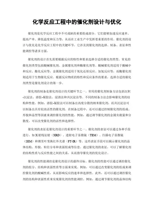 化学反应工程中的催化剂设计与优化
