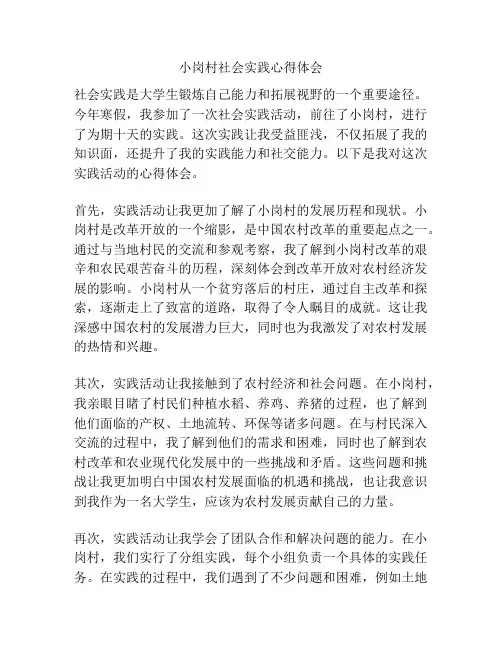 小岗村社会实践心得体会