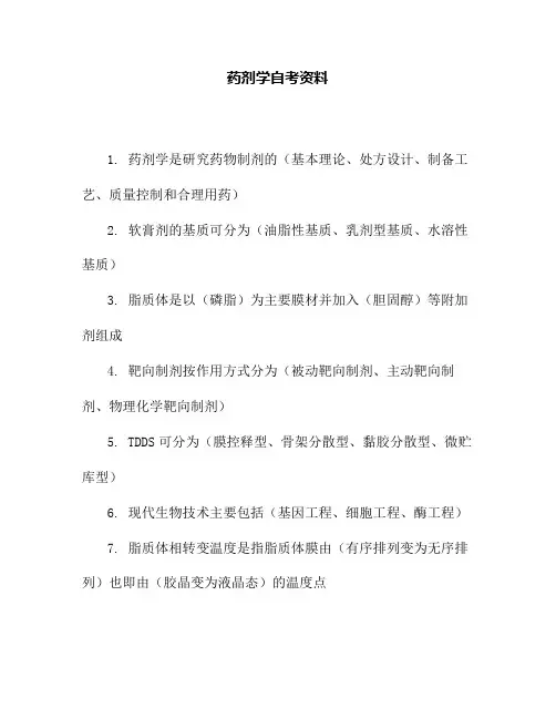 药剂学自考资料