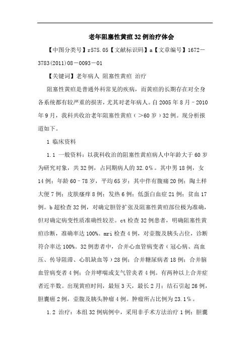 老年阻塞性黄疸32例治疗论文