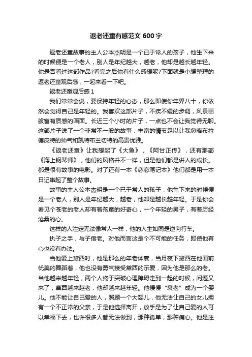 返老还童有感范文600字