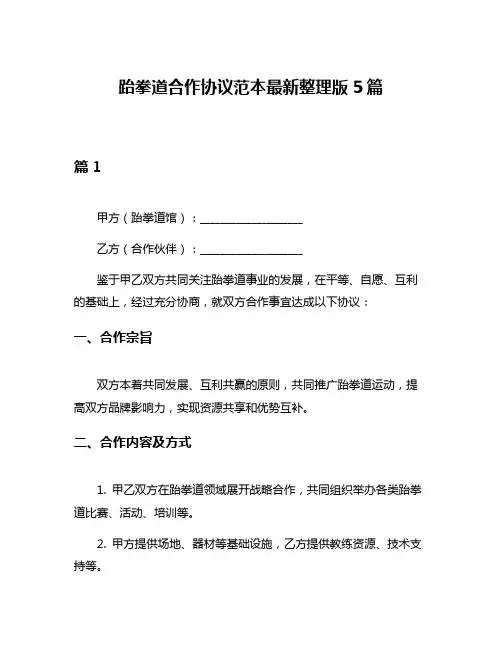 跆拳道合作协议范本最新整理版5篇