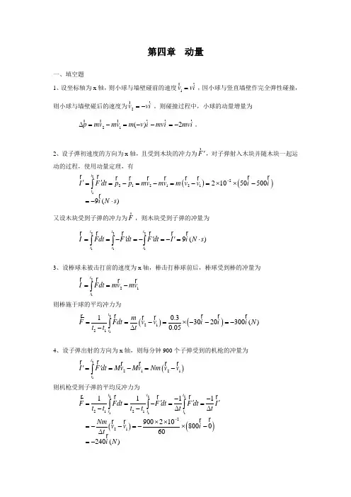 大学物理习题答案解答第四章动量