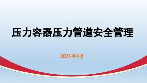 压力容器压力管道安全管理培训PPT