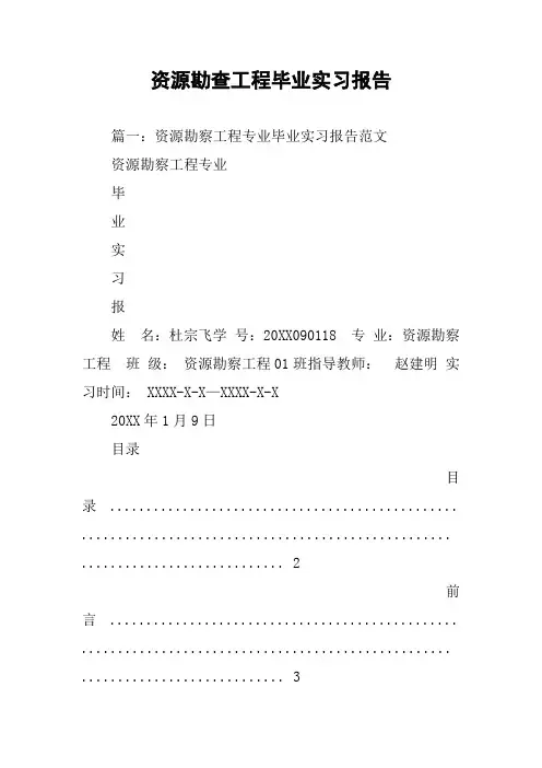 资源勘查工程毕业实习报告