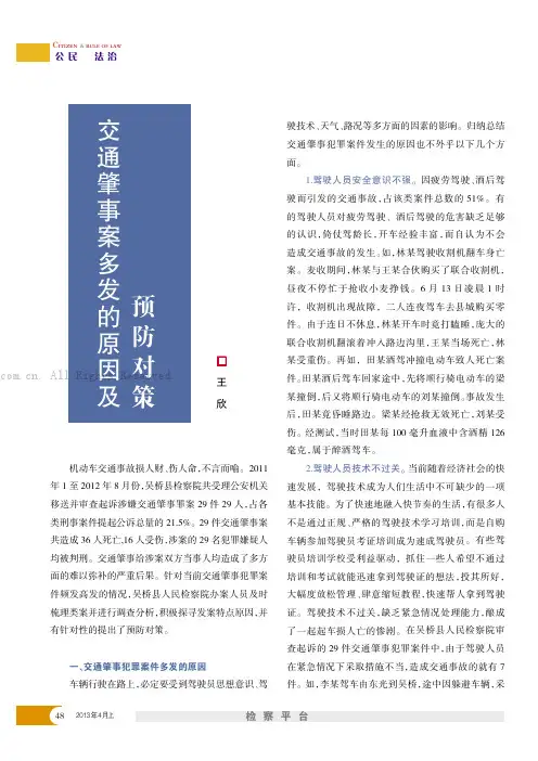 交通肇事案多发的原因及预防对策