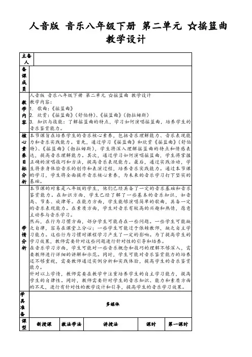 人音版音乐八年级下册第二单元☆摇篮曲教学设计